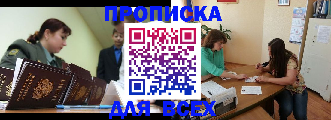 прописка законно в Покачах